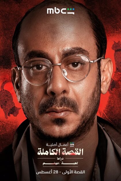مشاهدة مسلسل القصة الكاملة دراما: لعبة جهنم الحلقة 1 الاولي HD