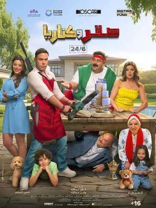 فيلم صقر وكناريا 2026