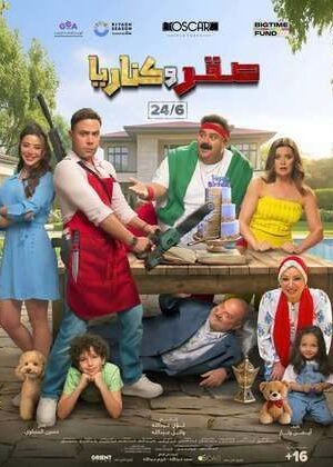 فيلم صقر كناريا 2026