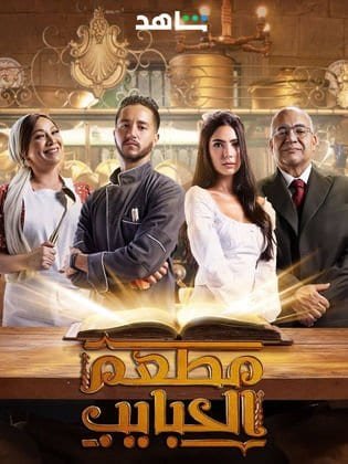 مشاهده مسلسل مطعم الحبايب كامل الحلقة 12 كاملة HD