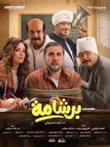 فيلم برشامة 2026