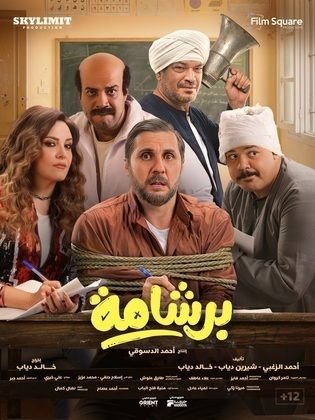 فيلم برشامة 2026