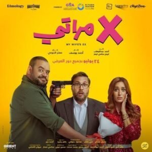 فيلم X مراتي 2024 على موقع ماي سيما افلام عربية