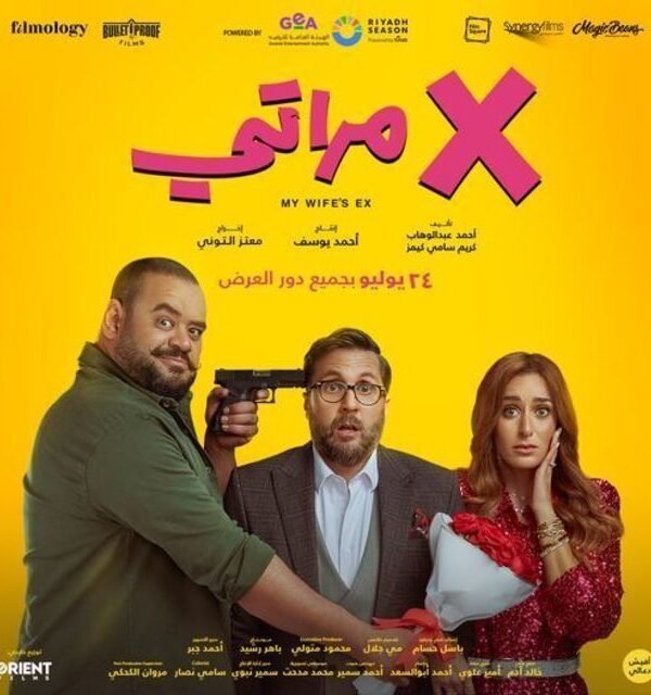 فيلم X مراتي 2024 على موقع ماي سيما افلام عربية