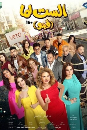 بوستر فيلم الست لما فيتو 2026 على موقع ماي سيما افلام عربية
