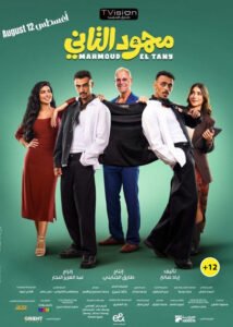 فلم محمود التاني 2026