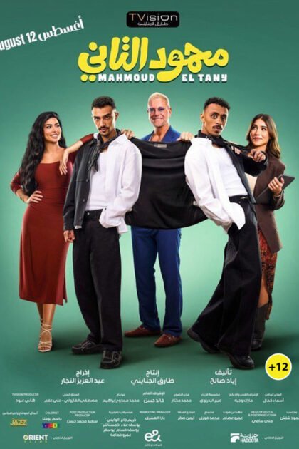 فلم محمود التاني 2026