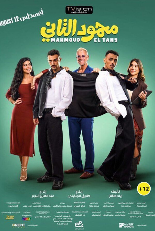 فلم محمود التاني 2026