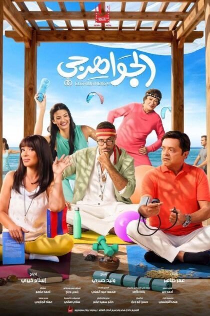 فيلم الجواهرجي 2026