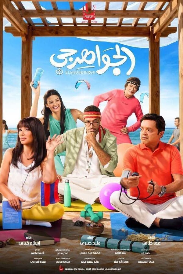 فيلم الجواهرجي 2026