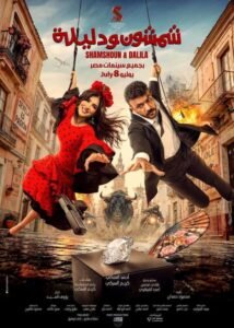 فيلم شمشون ودليلة 2026 على موقع ماي سيما افلام عربية