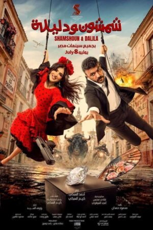 فيلم شمشون ودليلة 2026 على موقع ماي سيما افلام عربية