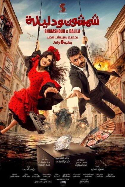 فيلم شمشون ودليلة 2026 على موقع ماي سيما افلام عربية