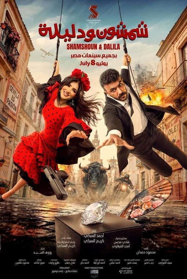 فيلم شمشون ودليلة 2026 على موقع ماي سيما افلام عربية