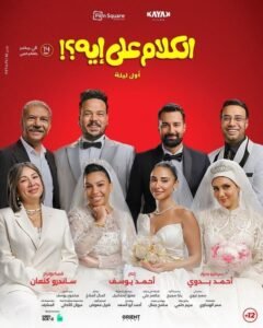 فيلم الكلام على إيه أصل ليلة 2026 على موقع ماي سيما افلام عربية