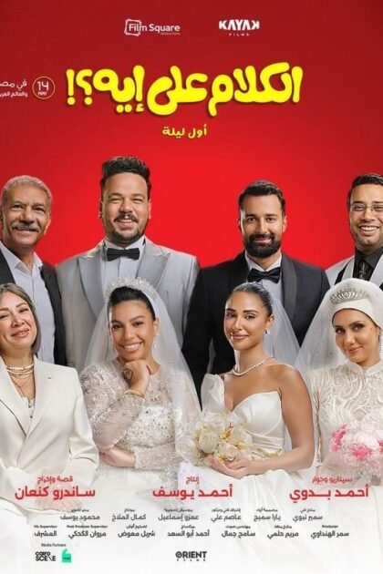 فيلم الكلام على إيه أصل ليلة 2026 على موقع ماي سيما افلام عربية
