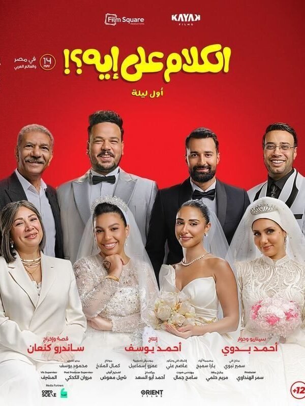 فيلم الكلام على إيه أصل ليلة 2026 على موقع ماي سيما افلام عربية