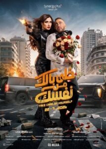 فيلم خلي بالك من نفسك 2026 على موقع ماي سيما افلام عربية