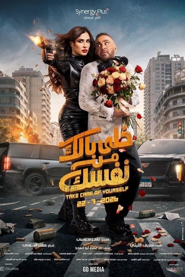 فيلم خلي بالك من نفسك 2026 على موقع ماي سيما افلام عربية