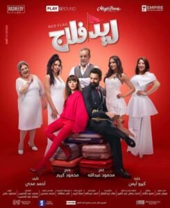فيلم ريد فلاج 2026 على موقع ماي سيما افلام عربية