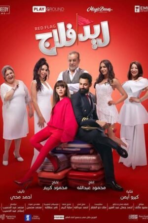 فيلم ريد فلاج 2026 على موقع ماي سيما افلام عربية