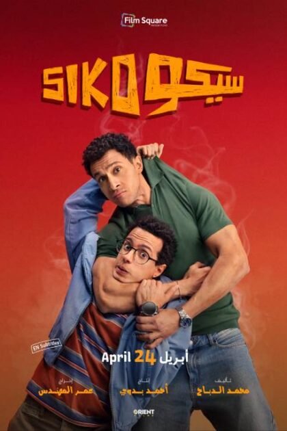 فيلم سيكو سيكو 2025 على موقع ماي سيما افلام عربية