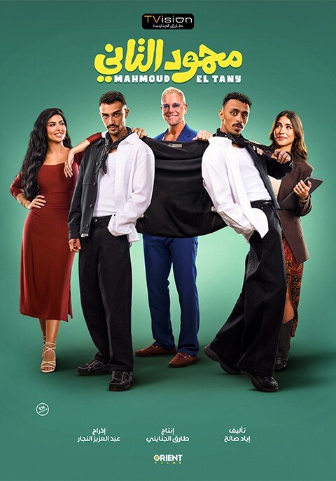 فيلم محمود التاني 2026