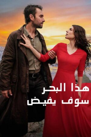 مسلسل هذا البحر سوف يفيض 2025 على موقع ماي سيما مسلسلات تركية