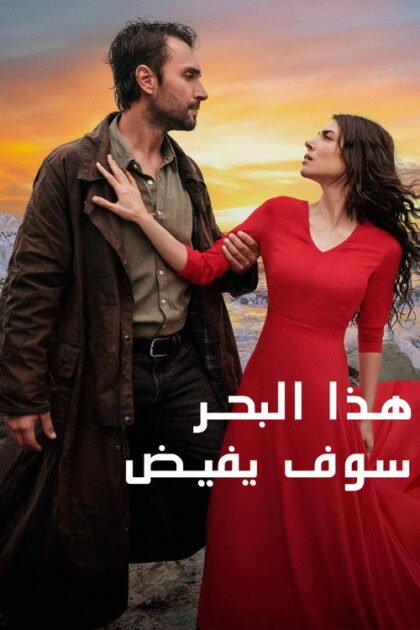 مسلسل هذا البحر سوف يفيض 2025 على موقع ماي سيما مسلسلات تركية
