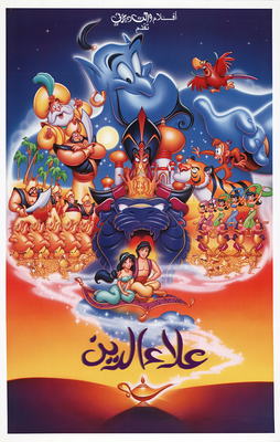 فيلم كارتون Aladdin 1992 على موقع ماي سيما افلام كرتون